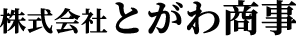 株式会社とがわ商事